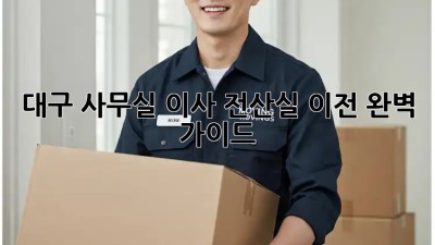 대구 사무실 이사, 전산실 이전 완벽 가이드 💻🏢🚚