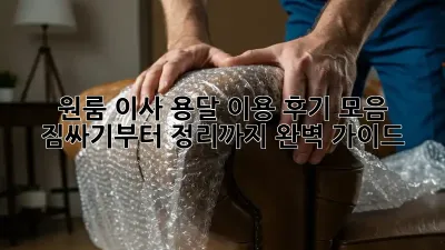 원룸 이사, 용달 이용 후기 모음: 짐싸기부터 정리까지 완벽 가이드