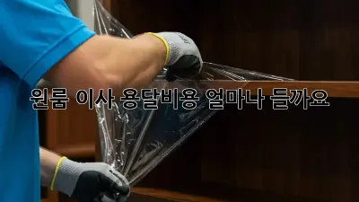 원룸 이사, 용달비용 얼마나 들까요?