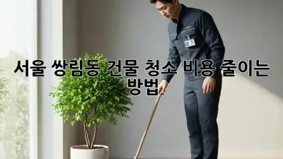 서울 쌍림동 건물 청소 비용 줄이는 방법
