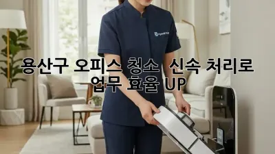 용산구 오피스 청소 🚀 신속 처리로 업무 효율 UP!
