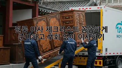 원룸 이사 체크리스트: 꼼꼼하게 준비하고 후회 없이 이사하기!